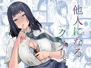 他人になるクスリ8《千変万化式》