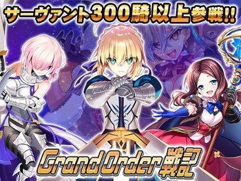 【同人エ ロゲ】「Grand Order 戦記」26年08月21日発売のエ ロ同人ゲーム