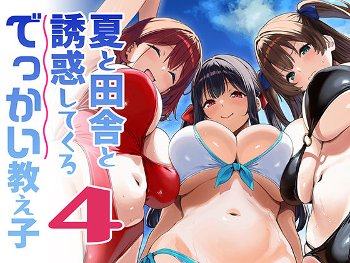 夏と田舎と誘惑してくるでっかい教え子4《Σ-Arts》