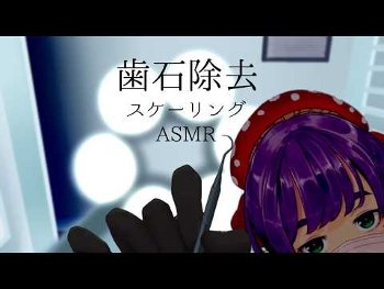 睡眠前に歯石取りASMR聴くのって変？「専門性高すぎて草」「ASMRだと安心する不思議」「隣で聴かれたくない系ASMR」