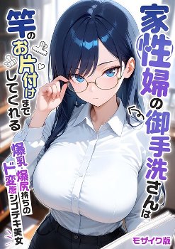 【エロ漫画】家性婦の御手洗さんは竿のお片付けまでしてくれる 〜爆乳・爆尻持ちのド変態シゴデキ美女〜 モザイク版《我々ぺこり》