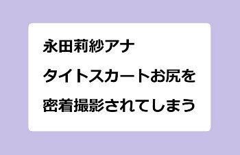永田莉紗アナ｜タイトスカートお尻を密着撮影されてしまう