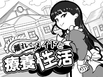 離れでメイドと療養性活【攻略】