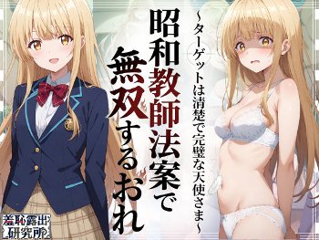昭和教師法案で無双するおれ〜ターゲットは清楚で完璧な天使さま〜《羞恥露出研究所》
