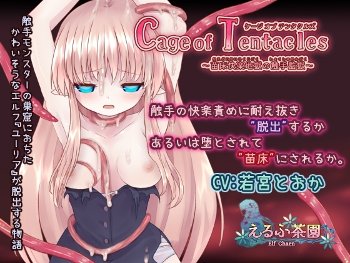 Cage of Tentacles クリ開発