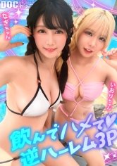 【夏に輝く美尻っ娘×2と暴走乱パ】プール旅行を楽しむ童顔キュートな金髪ギャル&黒髪痴女と3P中出しパーティー開催☆親友だからチ●ポも仲良くシェア♪互いの体でオナり合うほど友情深い2人の穴をヌルぐちゃローテハメ食らい！！気づけば8月終盤…夏最後のオカズは水着美女で決まりっしょ！【水着っ子ナンパ】【なぎ いおり】