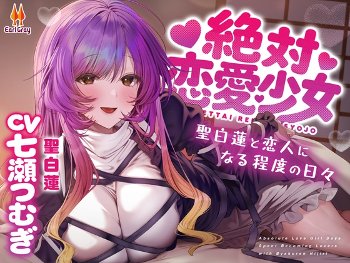 【みんなの感想】包容力と恋愛未経験ウブさのギャップ！『絶対恋愛少女～聖白蓮と恋人になる程度の日々～【CV.七瀬つむぎ】』