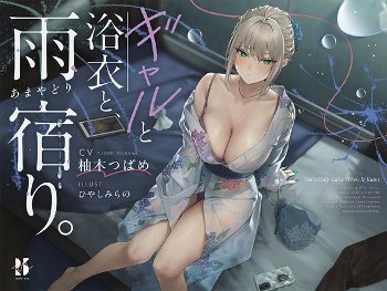 【みんなの感想】雨音のクオリティが異常！『【雨音ASMR】ギャルと浴衣と、雨宿り。【睡眠導入】』