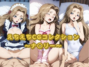 【コードギアス】ナナリーのえちえち画像集！メイド服・スク水・バニーなどでコスプレセックス