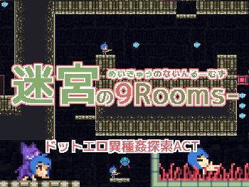 迷宮の9rooms デーモンデビル