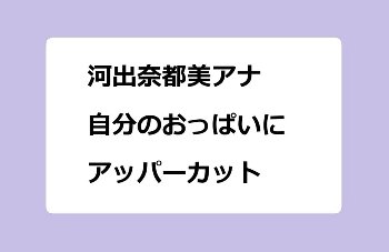 河出奈都美アナ｜自分のおっぱいにアッパーカット！24時間テレビ