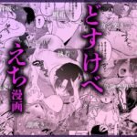 【TL】ぐっぽり♡♡イキすぎて…沼♡堕ちセレクション【超大ボリューム♡240ページ】