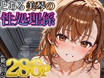 【とある科学の超電磁砲】御坂美琴のエロ画像集！フェラ・パイズリ・正常位・騎乗位・バックなど収録