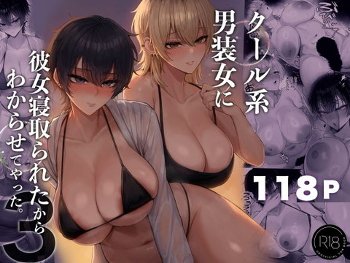 クール系男装女に彼女寝取られたから、わからせてやった3