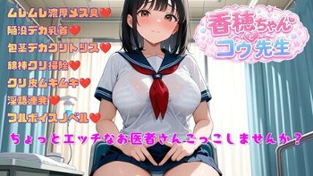 香穂ちゃんとコウ先生 Episode1:ムッツリスケベの包茎デカクリトリス娘が変態医師にクリ皮剥かれてド派手にアクメをキメる話【体験版】