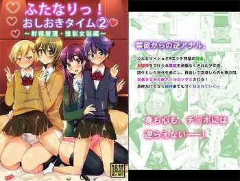【甘いお仕置き】ふたなりっ！おしおきタイム2 〜射精管理・強●女装編〜