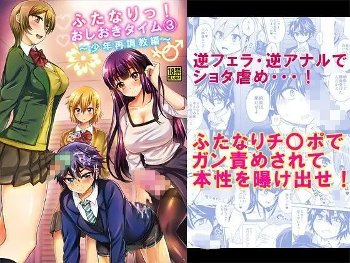 【再調教と依存】ふたなりっ！おしおきタイム3〜少年再調教編〜