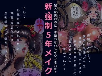【変化と脅威】新・強●5年メイク