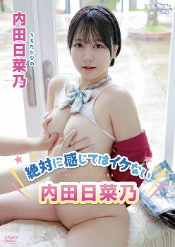 内田日菜乃 絶対に感じてはイケない