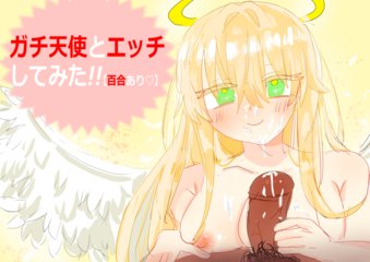 ガチ天使とエッチしてみた！！