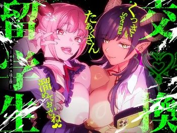 【催眠で搾精】交換留学生-サキュバス達と僕-