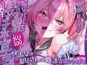【従属と快楽】煽りパパ活ショタ○キ・雌オナホ宣言！…『ボクは……おじさんの雌オナホです♪』【KU100】