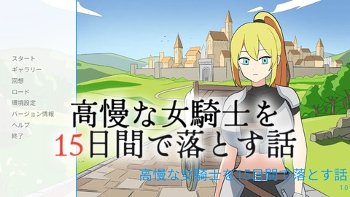 【同人ヱロゲ】「高慢な女騎士を15日間で落とす話」26年09月08日発売のヱロ同人ゲーム