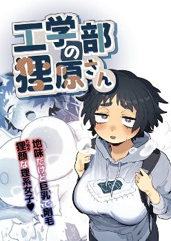 【エロ漫画】経済学部の陽キャに居酒屋で誘われてしまい、狸原さんは体を許してしまう関係へと発展する話！