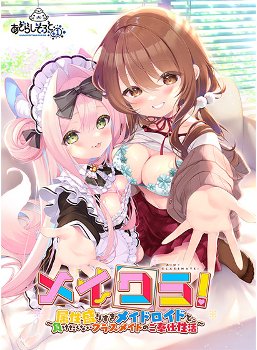 【メイクラ】レビュー｜属性盛りすぎメイドロイド＆幼なじみとのドタバタ同居生活！