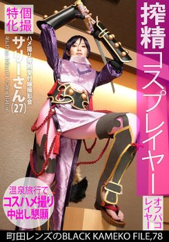 【エロ動画】個撮特化　ハメ撮り専用受付嬢撮影会　サリーさん（２７）　町田レンズのBLACK KAMEKO FILE.78　搾精コスプレイヤー　ファン垂涎のモデル級美巨乳肢体をやりたい放題ハメ撮り撮影　温泉旅館で欲しがりマ●コにしっぽり大量中出し［超時空夢幻カメコ］