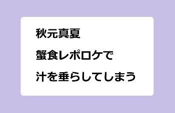 秋元真夏｜蟹食レポロケで汁を垂らしてしまう！よるのブランチ
