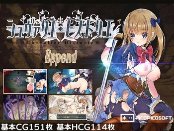 【同人ヱロゲ】やったことがないんだけどシュヴァリエ・ヒストリエって良かった？