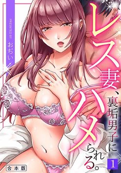 【人妻エロ漫画】　夫が浮気していてセックスレスで欲求不満の人妻が大学生との不貞行為の快楽に溺れてしまう！