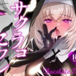 サクラコセフレ＋秘密の裏ライブ 2本セット(一葉モカ_ショコラテ)｜FANZA同人