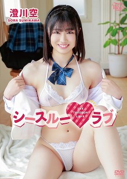 澄川空 シースルーラブ