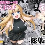 冒険者ちゃんとえっちな冒険総集編