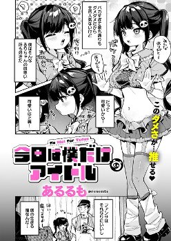 【エロ漫画】推しの地下アイドルが電撃脱退してしまいデートできるポイントなども失効したのでネトストし行きつけのコンビニで待ち伏せすることに…