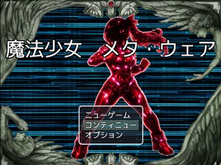 魔法少女　メタ・ウェア