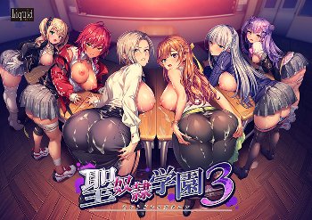 【9/24まで30%OFF！】聖奴隷学園3 感想・レビュー｜美しさと堕落が交わる、究極の背徳学園ドラマ（ブラウザ対応）