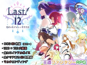Last12 - 勇者の恥ずかしい育児日記 -