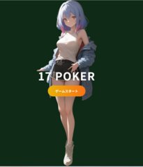 17ポーカー（脱衣ポーカー）