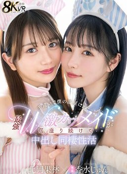 【VR】手違いで僕の部屋にきた最強W激カワメイドが居座り続けて中出し同棲性活 香水じゅん 北岡果林