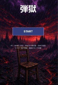 エロ弾幕シューティングゲーム「弾獄」