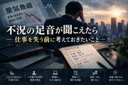人間の業 ― 綺麗事の裏側 （別版）：不況の足音が聞こえたら ― 仕事を失う前に考えておきたいこと