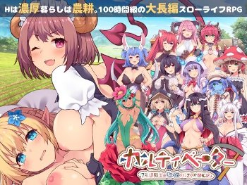 カルティベーター ～引退騎士とモン娘のにぎやか開拓記～　感想