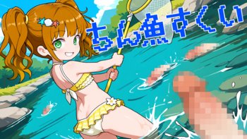 ちん魚すくい