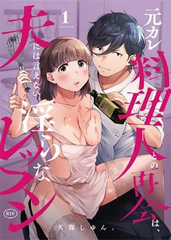 【人妻エロ漫画】　セックスレスで欲求不満の人妻が元カレに再会して不貞行為の快楽に溺れてしまう！