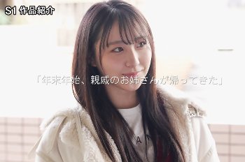 新木希空｜地元に帰ってきたいとこのお姉さんと過ごす甘い時間
