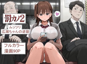 罰カノ2〜ムッツリ広瀬ちゃんの逆襲〜《アマタニハルカ》