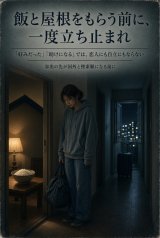 人間の業 ― 綺麗事の裏側 第８６話：飯と屋根をもらう前に、一度立ち止まれ